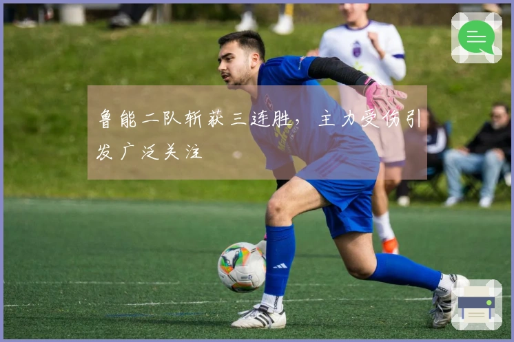 鲁能二队斩获三连胜，主力受伤引发广泛关注