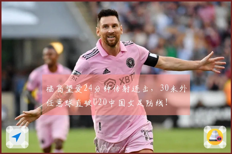 福岛望爱24分钟传射连击，30米外任意球直破U20中国女足防线！