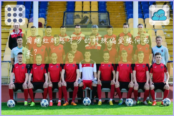 周继红对陈芋汐的特殊偏爱缘何而来？