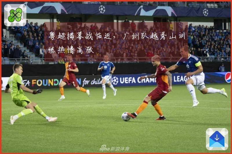 粤超揭幕战临近，广州队越秀山训练热情高涨